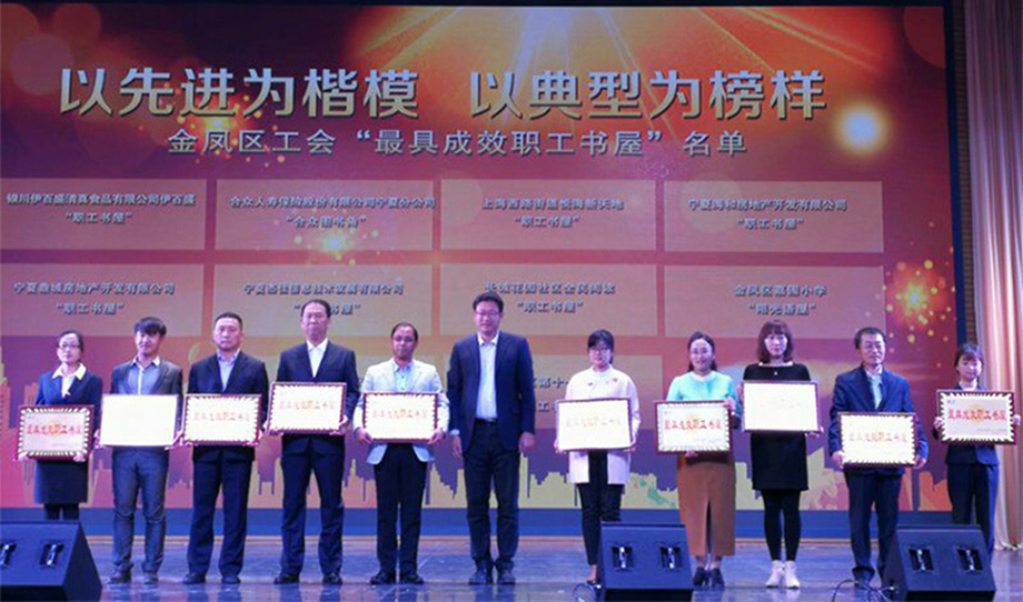 銀川伊百盛生物工程有限公司 祝賀我公司職工書屋榮獲金鳳區“最具成效職工書屋”暨公司行政經理賈麗茹榮獲金鳳區“最美金鳳職工”榮譽稱號