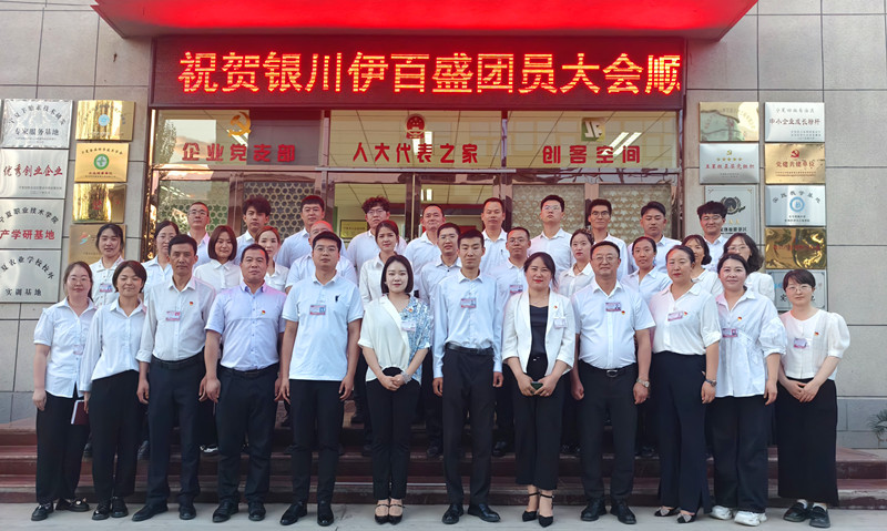 銀川伊百盛生物工程有限公司 銀川伊百盛生物工程有限公司