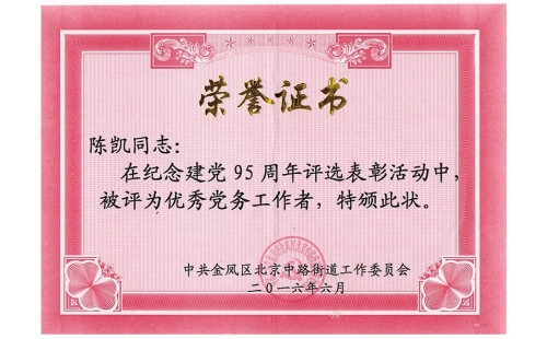 祝賀伊百盛黨支部陳凱同志榮獲“優(yōu)秀黨務工作者”， 吳斌德同志榮獲“優(yōu)秀共產黨員”榮譽稱號