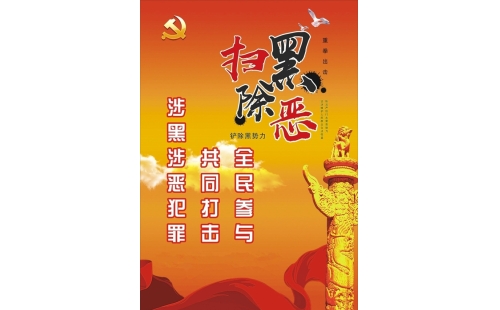 黑惡勢力29種常見外在表現形式