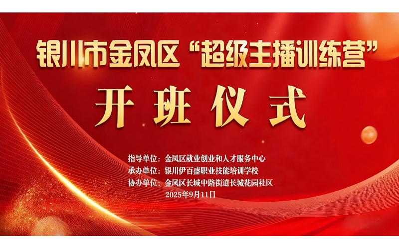 &ldquo;超級主播訓(xùn)練營&rdquo;火熱開班 為創(chuàng)業(yè)就業(yè)注入新動能&mdash;&mdash;讓寧夏土特優(yōu)品搭上直播快車